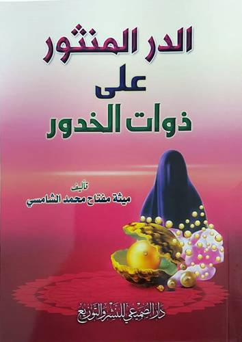 الدرر المنثور على ذوات الخدور (غلاف) ابيض