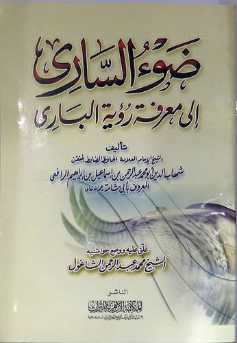 ضوء السارى الى معرفة رؤية البارى (غلاف) ابيض