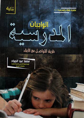 الواجبات المدرسية