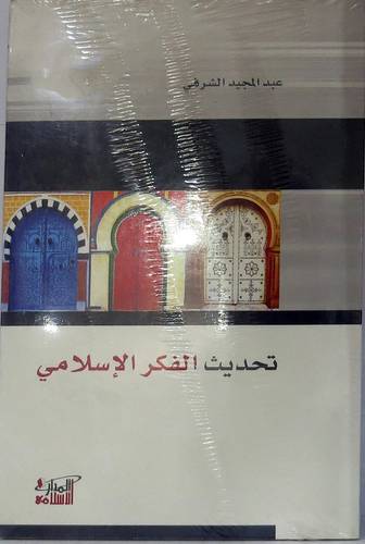 تحديث الفكر الاسلامي (غلاف) شاموا 13.5×20.5