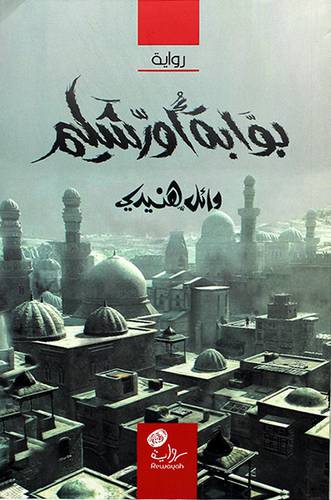 بوابة اورشليم (غلاف) شاموا