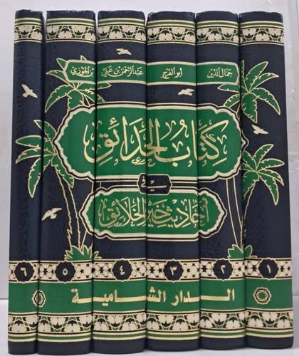 كتاب الحدائق في أحاديث خير الخلائق ( 6/1 ) مجلد _شاموا