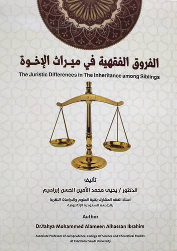 الفروق الفقهية فى ميراث الاخوة  20 × 18 (غلاف) ابيض