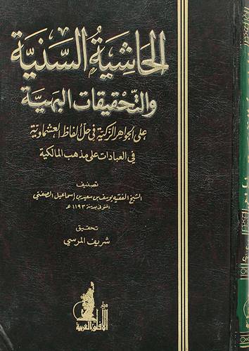 الحاشية السنية والتحقيقات البهية (مجلد)