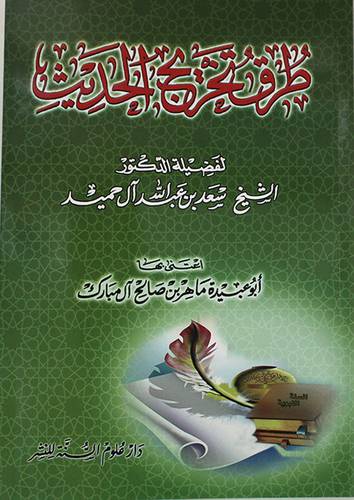 طرق تخريج الحديث