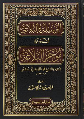 الوسيلة والبلاغة في شرح موجز البلاغة (مجلد) شاموا - للعلامة الشيخ محمد الطاهر ابن عاشور