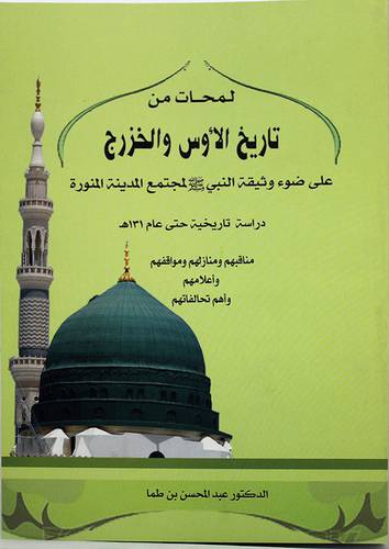 لمحات من تاريخ الاوس والخزرج على ضوء وثيقة النبي صلى الله عليه وسلم لمجتمع المدينة المنورة (غلاف) ابيض