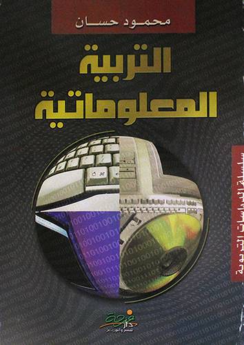 التربية المعلوماتية