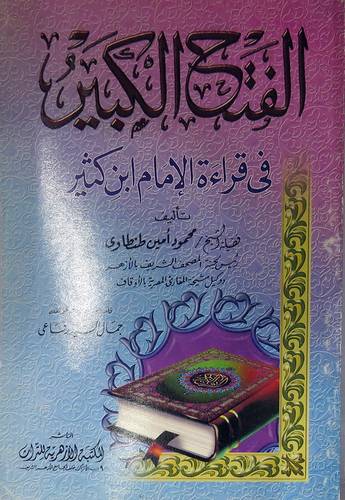 الفتح الكبير فى قراءة الامام ابن كثير