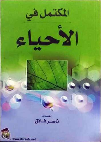 المكتمل في الاحياء (غلاف)