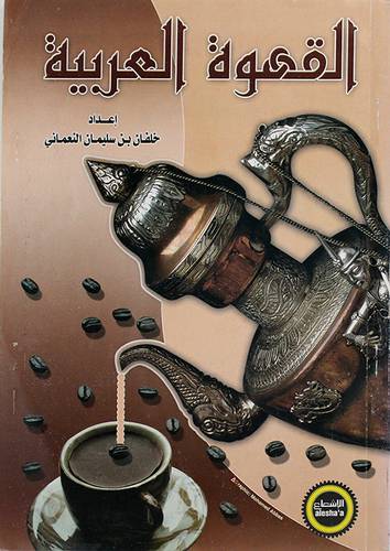 القهوة العربية