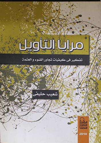 مرايا التأويل -تفكير في كيفيات تجاور الضوء والعتمة (غلاف)