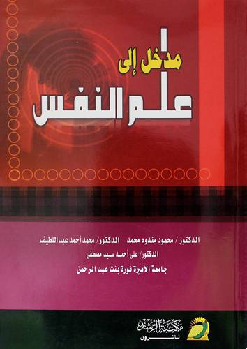 مدخل الي علم النفس