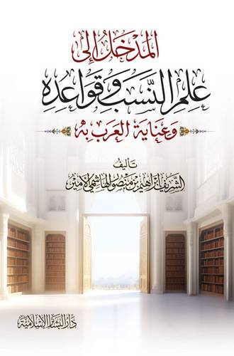 المدخل الى علم النسب وقواعده (كرتونى) شاموا