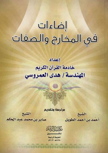اضاءات فى المخارج والصفات