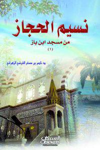 نسيم الحجاز من مسجد ابن باز { كرتونى }