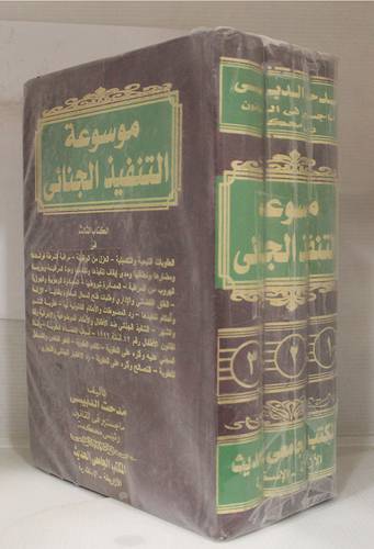 موسوعة التنفيذ الجنائى 3/1 (مجلد)