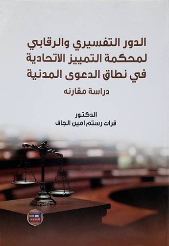 الدور التفسيري والرقابي لمحكمة التمييز الاتحادية في نطاق الدعوة المدنية ـ دراسة مقارنة