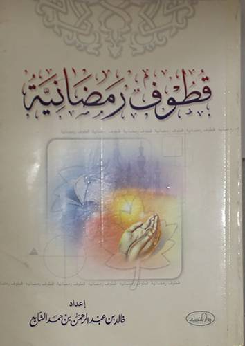 قطوف رمضانية