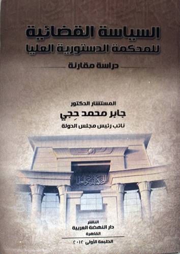 السياسة القضائية للمحكمة الدستورية العليا ــ دراسة مقارنة ( كرتونى ) ابيض