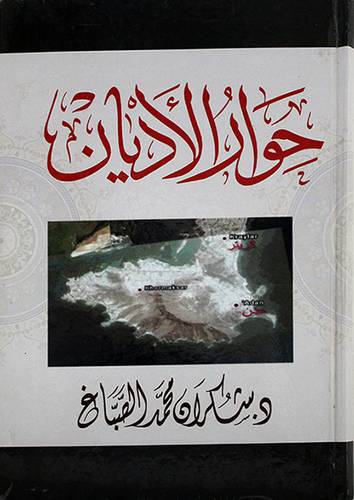 حوار الاديان لونان