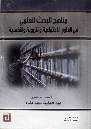 مناهج البحث العلمى فى العلوم الاجتماعية والتربوية والنفسية   (كرتونى) ابيض