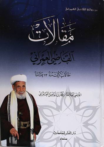 مقالات القاضي العمراني ـ مقالات كتبت منذ 63 عاما (كرتوني)