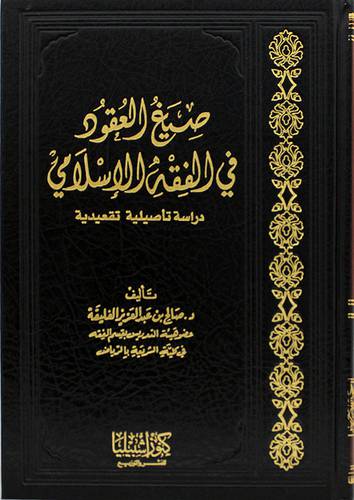 صيغ العقود في الفقه الاسلامى