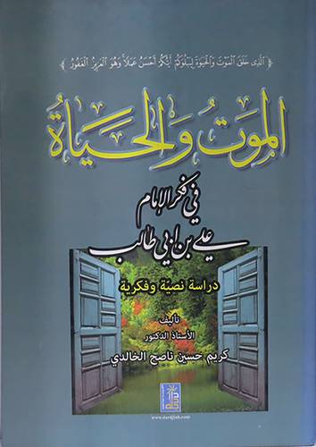الموت والحياة  في فكر الامام على بن ابى طالب ـ دراسة نصية وفكرية ( كرتونى)
