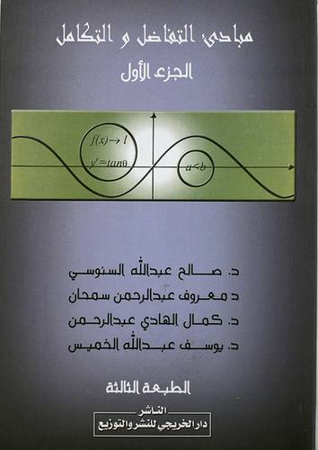 مبادئ التفاضل والتكامل ج1 (غلاف)