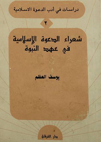 شعراء الدعوة الاسلامية