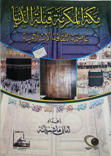 مكة المكرمة قبلة الدنيا (عاصمة الثقافة الاسلامية)