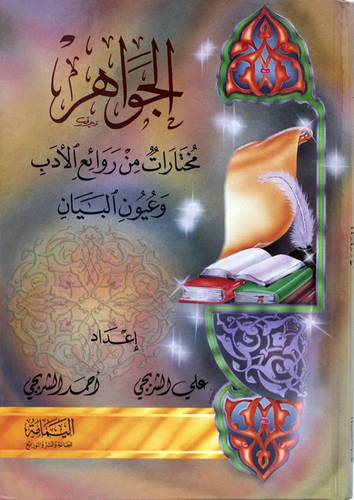 الجواهر مختارات من روائع الادب وعيون البيان ( كرتوني ) ابيض