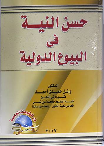 حسن النية في البيوع الدولية (كرتونى)