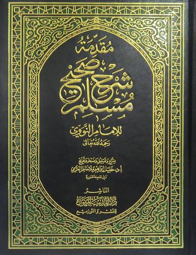 مقدمة شرح صحيح مسلم