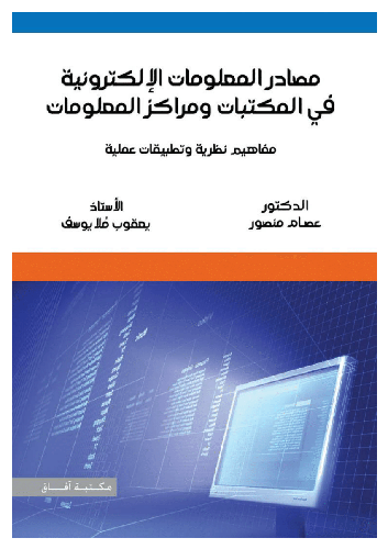 مصادر المعلومات الالكترونية في المكتبات ومراكز المعلومات (غلاف)