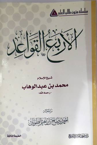 الاربع القواعد ( غلاف ) ابيض