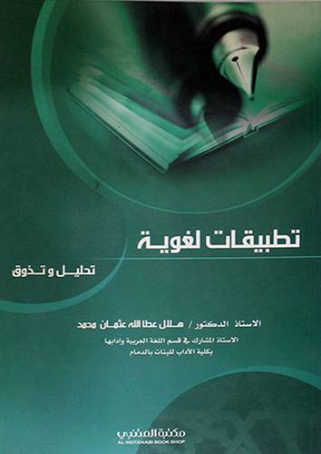 تطبيقات لغوية {تحليل وتذوق} (غلاف)