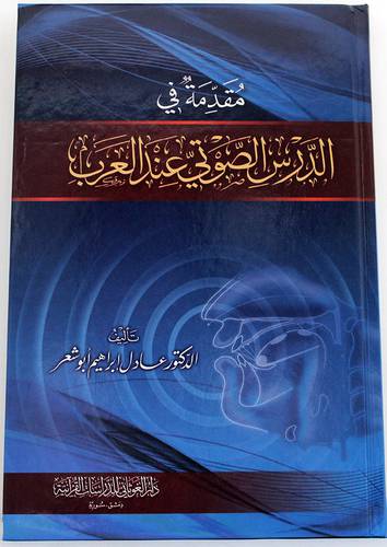 مقدمة فى الدرس الصوتى عند العرب (كرتونى )