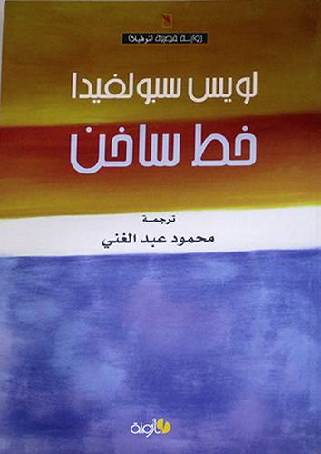 خط ساخن - رواية قصيرة (غلاف) اصفر