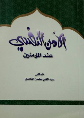 الامن النفسي عند المؤمنين