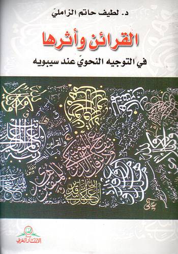 القرائن واثرها في التوجيه النحوى عند سيبويه (غلاف) اصفر