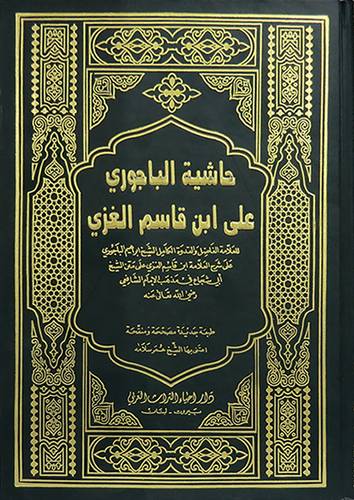 حاشية الباجورى على ابن قاسم الغزى 2/1(مجلد) اصفر