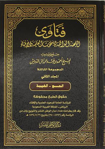 فتاوى اللجنة الدائمة -الحج والغيبة - المجموعة الثالثة - ج 2 (مجلد) شاموا