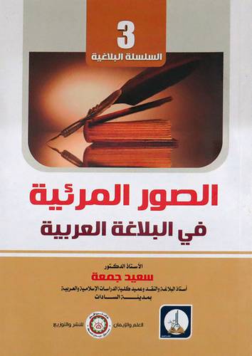 الصور المرئية في البلاغية العربية (غلاف) ابيض