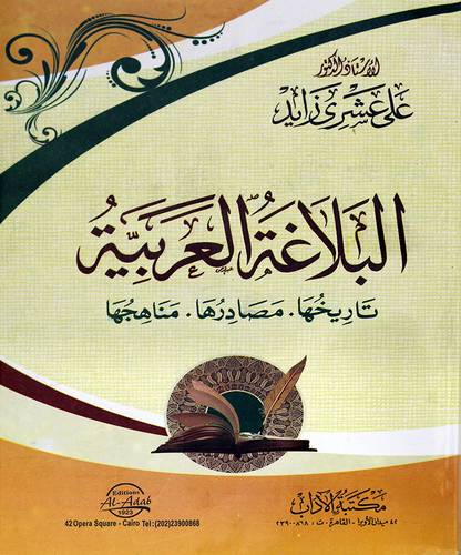 البلاغة العربية - تاريخها - مصادرها - مناهجها (غلاف ) نباتى