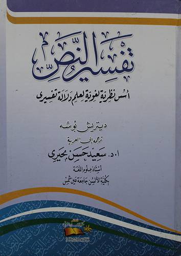 تفسير النص اسس نظرية لغوية لعلم دلالة تفسيري (كرتونى)