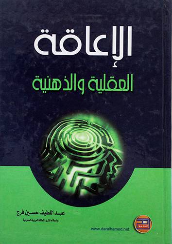 الاعاقة العقلية والذهنية