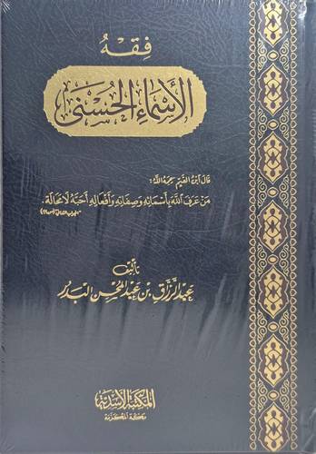 فقهُ الأسماءِالحُسنى