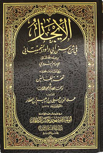 الايجاز في شرح سنن ابي داود السجستاني ــ وفي مقدمات تحقيقه تحفة الطالبين في ترجمة الامام محي الدين (مجلد) شاموا